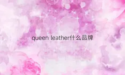 queenleather什么品牌(queenrun是什么品牌)